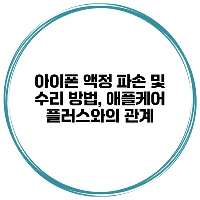 아이폰 액정 파손 및 수리 방법, 애플케어 플러스와의 관계