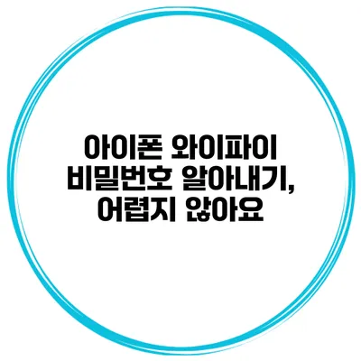 아이폰 와이파이 비밀번호 알아내기, 어렵지 않아요