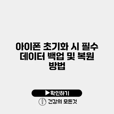 아이폰 초기화 시 필수 데이터 백업 및 복원 방법