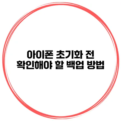아이폰 초기화 전 확인해야 할 백업 방법