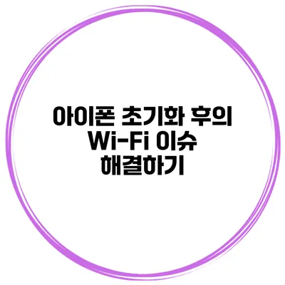 아이폰 초기화 후의 Wi-Fi 이슈 해결하기