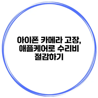 아이폰 카메라 고장, 애플케어로 수리비 절감하기