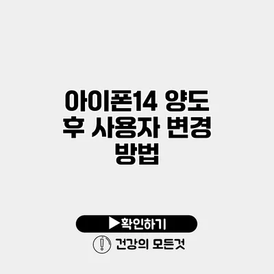 아이폰14 양도 후 사용자 변경 방법