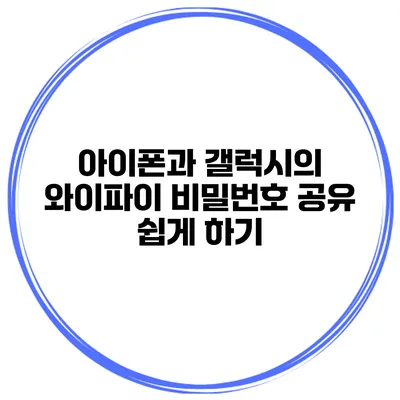 아이폰과 갤럭시의 와이파이 비밀번호 공유 쉽게 하기