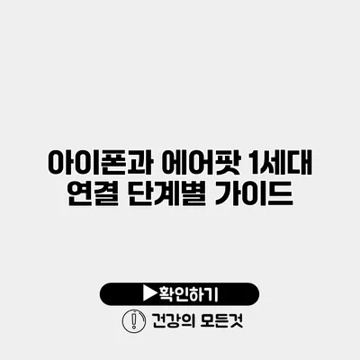 아이폰과 에어팟 1세대 연결 단계별 가이드