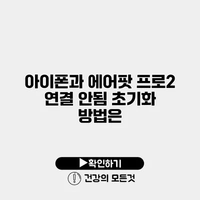 아이폰과 에어팟 프로2 연결 안됨? 초기화 방법은?