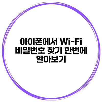 아이폰에서 Wi-Fi 비밀번호 찾기 한번에 알아보기