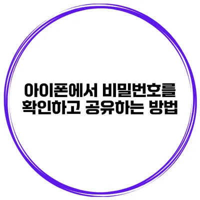 아이폰에서 비밀번호를 확인하고 공유하는 방법