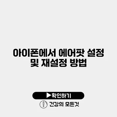 아이폰에서 에어팟 설정 및 재설정 방법