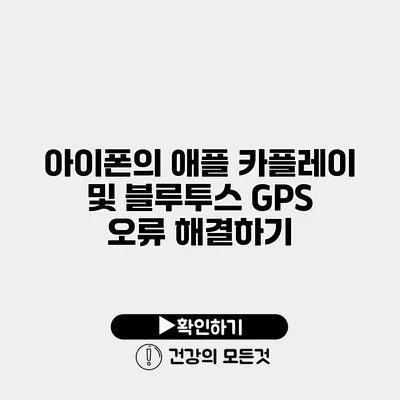 아이폰의 애플 카플레이 및 블루투스 GPS 오류 해결하기