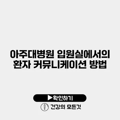 아주대병원 입원실에서의 환자 커뮤니케이션 방법