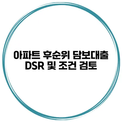 아파트 후순위 담보대출 DSR 및 조건 검토