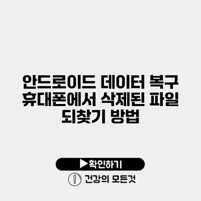안드로이드 데이터 복구 휴대폰에서 삭제된 파일 되찾기 방법