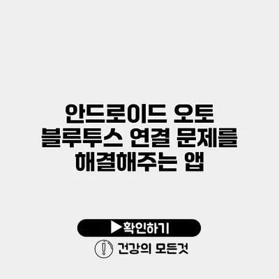 안드로이드 오토 블루투스 연결 문제를 해결해주는 앱