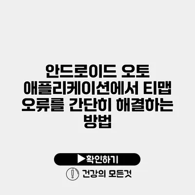 안드로이드 오토 애플리케이션에서 티맵 오류를 간단히 해결하는 방법