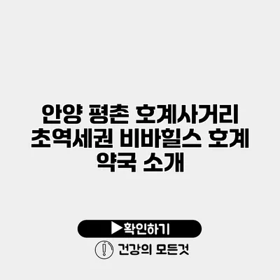 안양 평촌 호계사거리 초역세권 비바힐스 호계 약국 소개