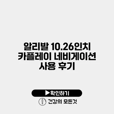 알리발 10.26인치 카플레이 네비게이션 사용 후기