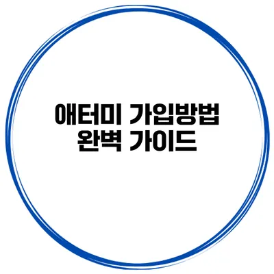 애터미 가입방법 완벽 가이드
