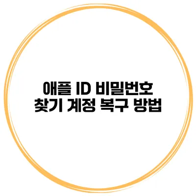 애플 ID 비밀번호 찾기 계정 복구 방법