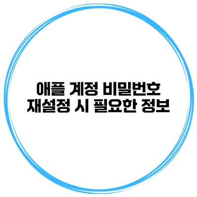 애플 계정 비밀번호 재설정 시 필요한 정보