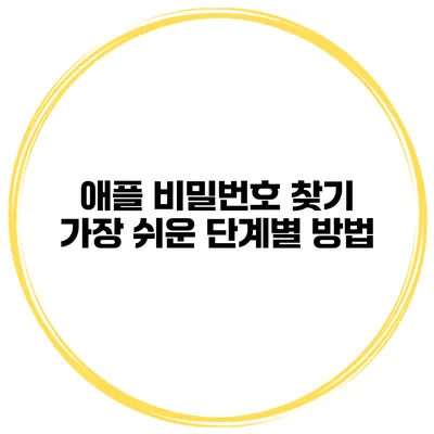 애플 비밀번호 찾기 가장 쉬운 단계별 방법