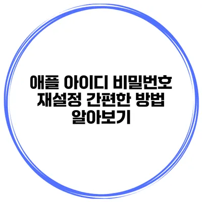 애플 아이디 비밀번호 재설정 간편한 방법 알아보기