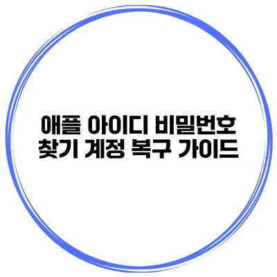 애플 아이디 비밀번호 찾기 계정 복구 가이드