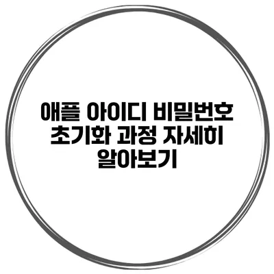 애플 아이디 비밀번호 초기화 과정 자세히 알아보기