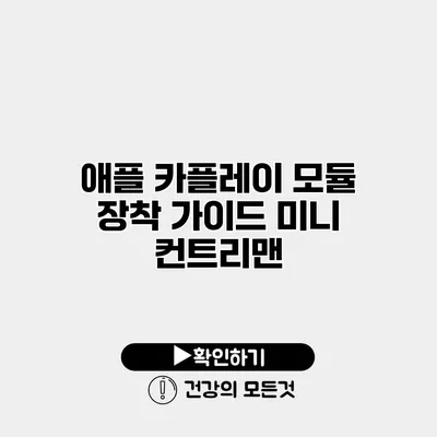 애플 카플레이 모듈 장착 가이드 미니 컨트리맨