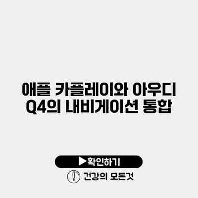 애플 카플레이와 아우디 Q4의 내비게이션 통합