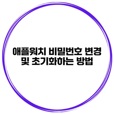 애플워치 비밀번호 변경 및 초기화하는 방법