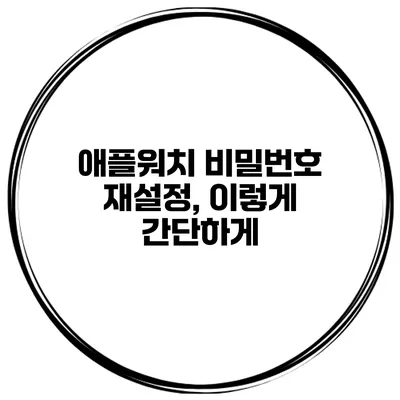 애플워치 비밀번호 재설정, 이렇게 간단하게
