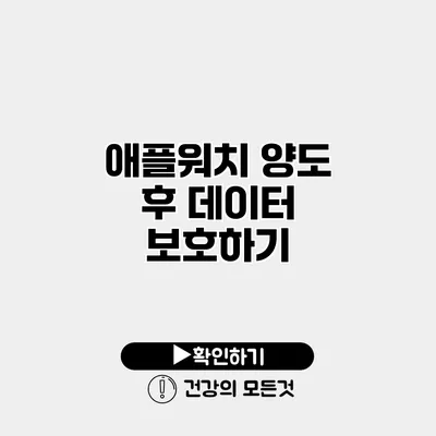 애플워치 양도 후 데이터 보호하기