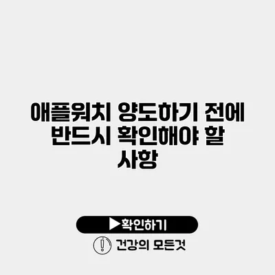 애플워치 양도하기 전에 반드시 확인해야 할 사항