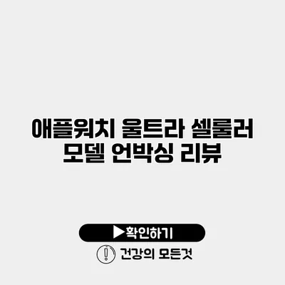 애플워치 울트라 셀룰러 모델 언박싱 리뷰