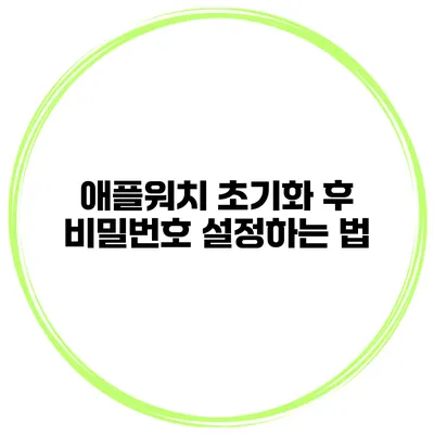 애플워치 초기화 후 비밀번호 설정하는 법