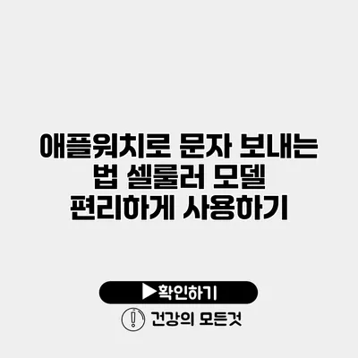 애플워치로 문자 보내는 법 셀룰러 모델 편리하게 사용하기