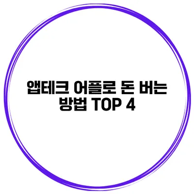 앱테크 어플로 돈 버는 방법 TOP 4