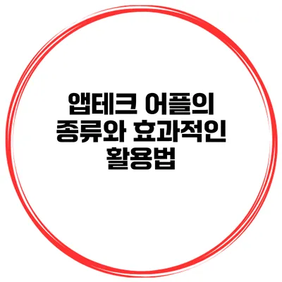 앱테크 어플의 종류와 효과적인 활용법