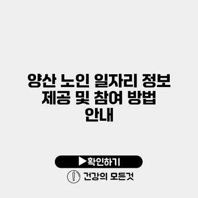 양산 노인 일자리 정보 제공 및 참여 방법 안내