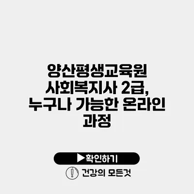 양산평생교육원 사회복지사 2급, 누구나 가능한 온라인 과정
