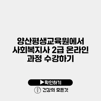 양산평생교육원에서 사회복지사 2급 온라인 과정 수강하기