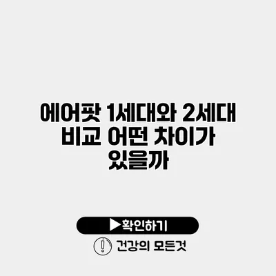 에어팟 1세대와 2세대 비교 어떤 차이가 있을까?