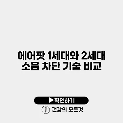 에어팟 1세대와 2세대 소음 차단 기술 비교