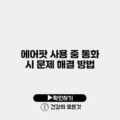 에어팟 사용 중 통화 시 문제 해결 방법