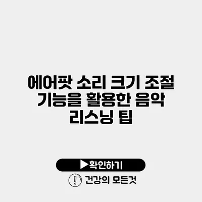 에어팟 소리 크기 조절 기능을 활용한 음악 리스닝 팁