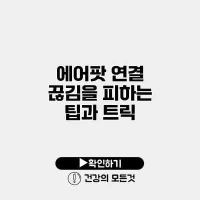 에어팟 연결 끊김을 피하는 팁과 트릭