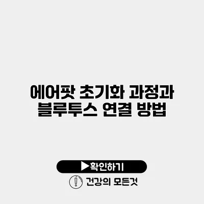 에어팟 초기화 과정과 블루투스 연결 방법