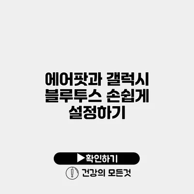 에어팟과 갤럭시 블루투스 손쉽게 설정하기
