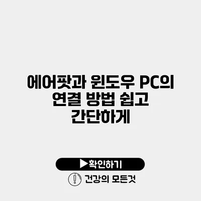 에어팟과 윈도우 PC의 연결 방법 쉽고 간단하게